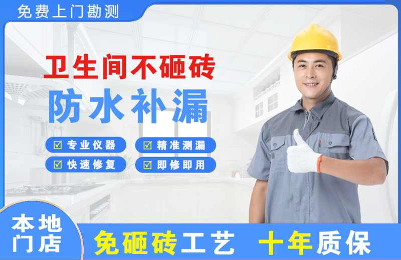 宁乡卫生间不砸砖修补漏水